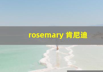 rosemary 肯尼迪